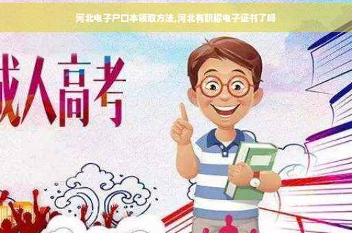 河北电子户口本领取方法,河北有职称电子证书了吗