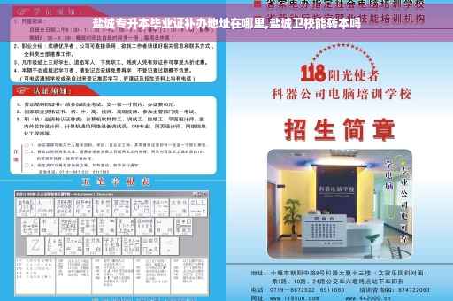 盐城专升本毕业证补办地址在哪里,盐城卫校能转本吗