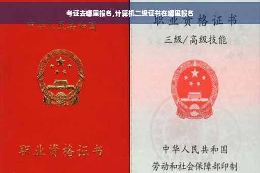 考证去哪里报名,计算机二级证书在哪里报名