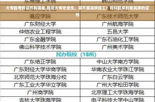 大专能考的证书有哪些,我是大专毕业生，算不算高级技工？如何能拿到更高级的证书