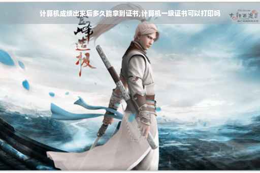 计算机成绩出来后多久能拿到证书,计算机一级证书可以打印吗
