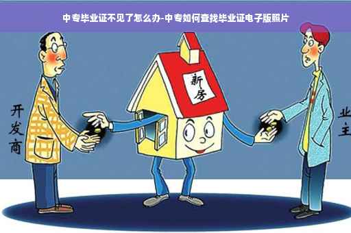 中专毕业证不见了怎么办-中专如何查找毕业证电子版照片 中专毕业证不见了怎么办-中专如何查找毕业证电子版照片