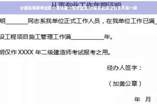 计算机等级考试四个等级哪个等级最高,计算机初级证书是不是一级