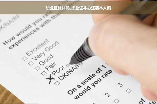 毕业证能补吗,毕业证补办还要本人吗