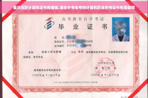 重庆高职计算机证书有哪些,适合中专生考的计算机职业资格证书有哪些呢