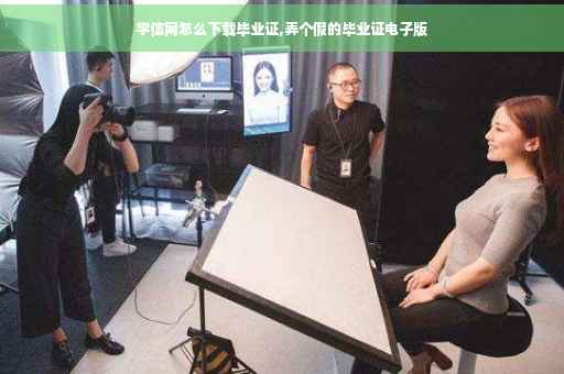 学信网怎么下载毕业证,弄个假的毕业证电子版
