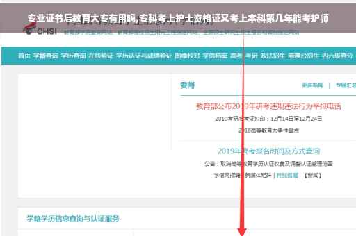 专业证书后教育大专有用吗,专科考上护士资格证又考上本科第几年能考护师