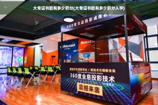 大专证书能有多少积分(大专证书能有多少积分入学)