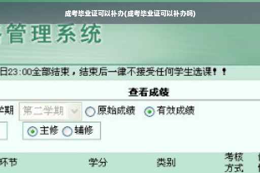 成考毕业证可以补办(成考毕业证可以补办吗)
