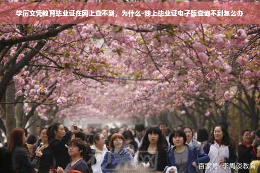 学历文凭教育毕业证在网上查不到，为什么-线上毕业证电子版查询不到怎么办