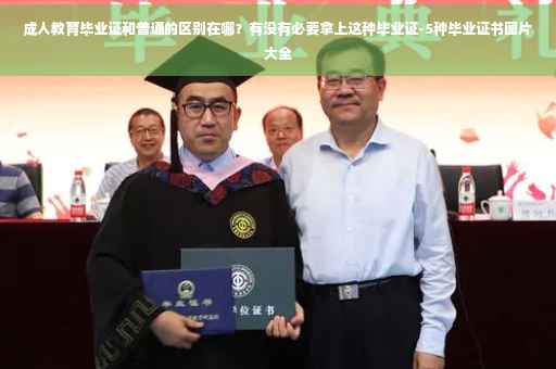 成人教育毕业证和普通的区别在哪？有没有必要拿上这种毕业证-5种毕业证书图片大全