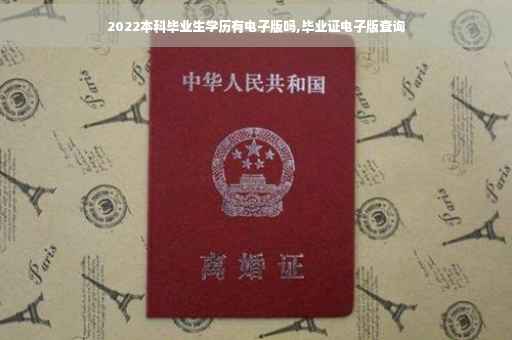 2022本科毕业生学历有电子版吗,毕业证电子版查询
