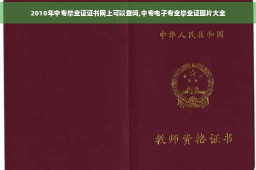 2010年中专毕业证证书网上可以查吗,中专电子专业毕业证图片大全