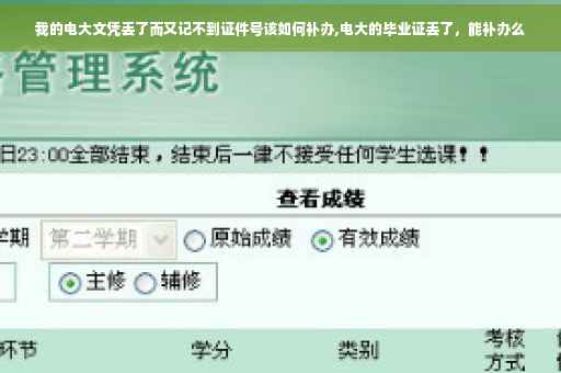 我的电大文凭丢了而又记不到证件号该如何补办,电大的毕业证丢了，能补办么