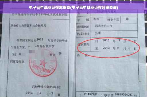 电子高中毕业证在哪里查(电子高中毕业证在哪里查询)