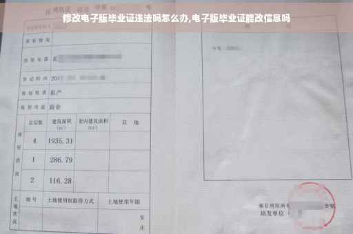修改电子版毕业证违法吗怎么办,电子版毕业证能改信息吗