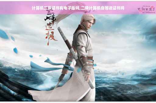 计算机二级证书有电子版吗,二级计算机会寄送证书吗