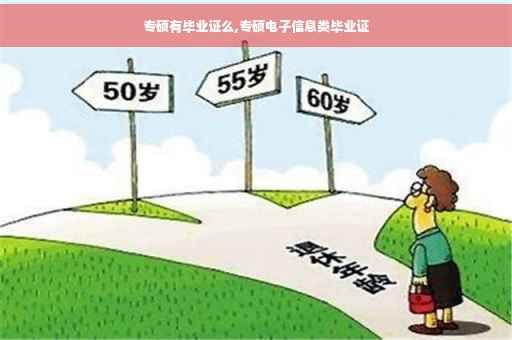 专硕有毕业证么,专硕电子信息类毕业证
