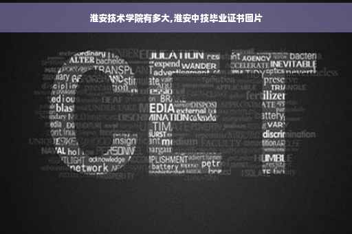淮安技术学院有多大,淮安中技毕业证书图片