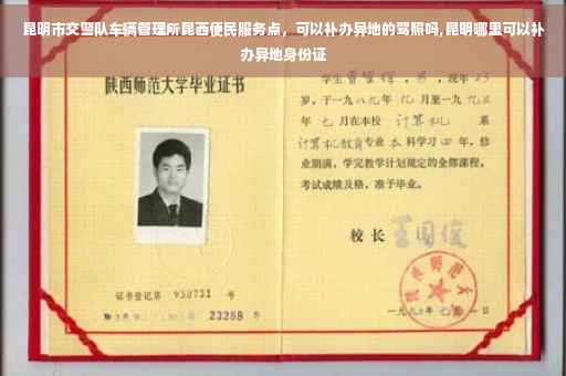 昆明市交警队车辆管理所昆西便民服务点，可以补办异地的驾照吗,昆明哪里可以补办异地身份证