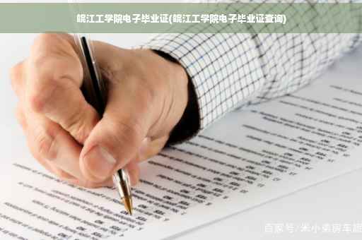 皖江工学院电子毕业证(皖江工学院电子毕业证查询)