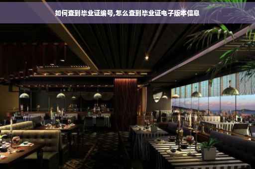 如何查到毕业证编号,怎么查到毕业证电子版本信息
