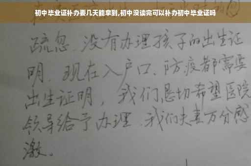 初中毕业证补办要几天能拿到,初中没读完可以补办初中毕业证吗