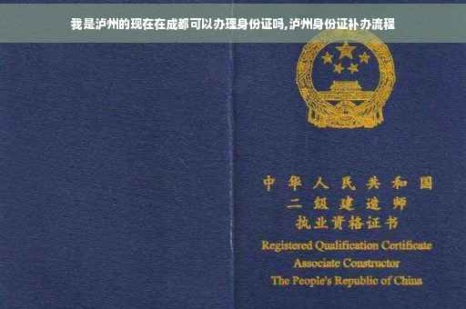 我是泸州的现在在成都可以办理身份证吗,泸州身份证补办流程