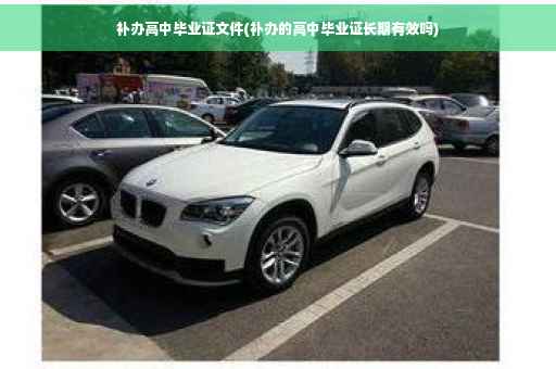 补办高中毕业证文件(补办的高中毕业证长期有效吗)