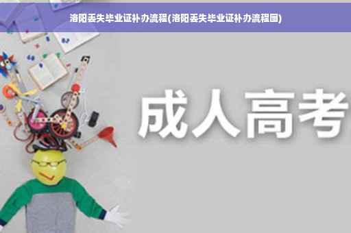 洛阳丢失毕业证补办流程(洛阳丢失毕业证补办流程图)