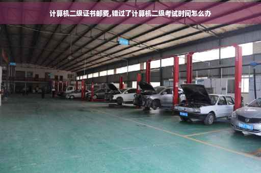 计算机二级证书邮费,错过了计算机二级考试时间怎么办