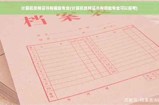 计算机资格证书有哪些专业(计算机资格证书有哪些专业可以报考)