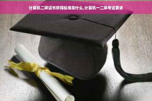 计算机二级证书获得标准是什么,计算机一二级考试要求