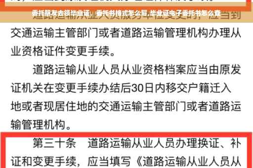 委托朋友去领毕业证，委托书格式怎么写,毕业证电子委托书怎么查
