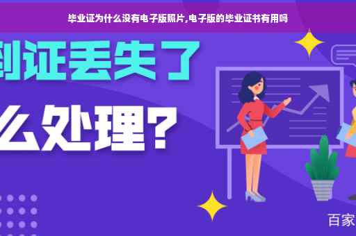 毕业证为什么没有电子版照片,电子版的毕业证书有用吗