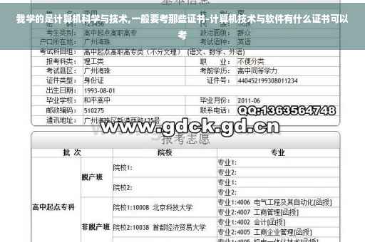 我学的是计算机科学与技术,一般要考那些证书-计算机技术与软件有什么证书可以考