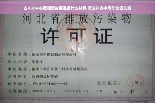 去人才中心取档案需要准备什么材料,怎么补办中专毕业证文案