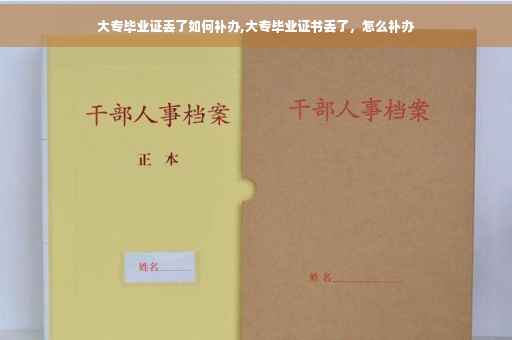大专毕业证丢了如何补办,大专毕业证书丢了，怎么补办