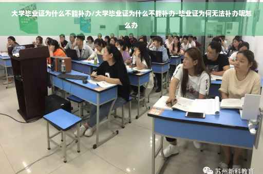 大学毕业证为什么不能补办/大学毕业证为什么不能补办-毕业证为何无法补办呢怎么办