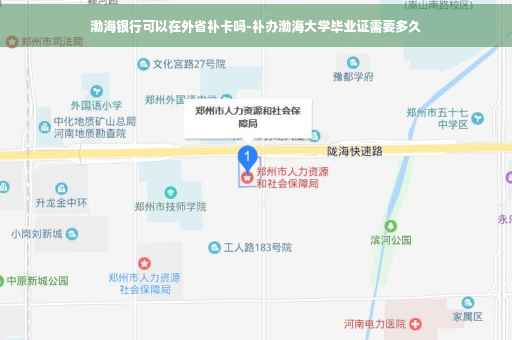 渤海银行可以在外省补卡吗-补办渤海大学毕业证需要多久