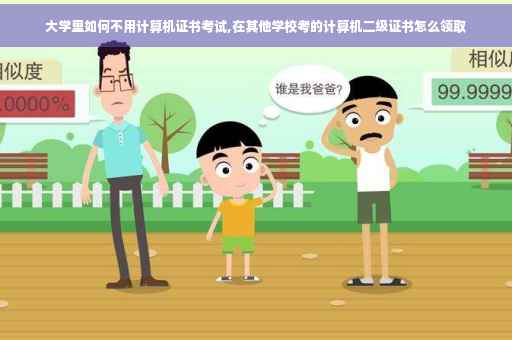 大学里如何不用计算机证书考试,在其他学校考的计算机二级证书怎么领取