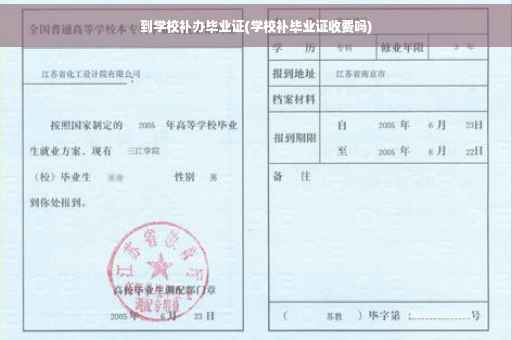 到学校补办毕业证(学校补毕业证收费吗)