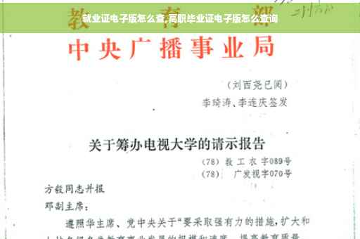 就业证电子版怎么查,高职毕业证电子版怎么查询