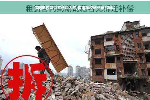 信阳航校是中专还是大专,信阳航校毕业证书图片