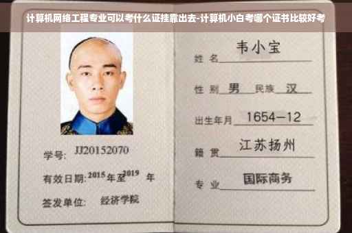 计算机网络工程专业可以考什么证挂靠出去-计算机小白考哪个证书比较好考