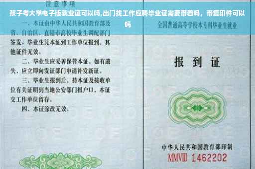 孩子考大学电子版就业证可以吗,出门找工作应聘毕业证需要带着吗，带复印件可以吗