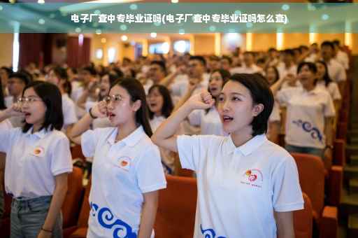 电子厂查中专毕业证吗(电子厂查中专毕业证吗怎么查)