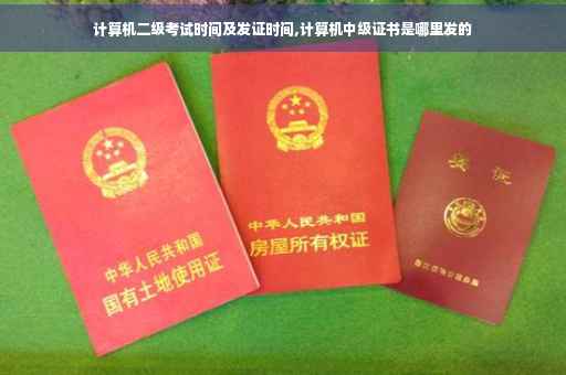 计算机二级考试时间及发证时间,计算机中级证书是哪里发的