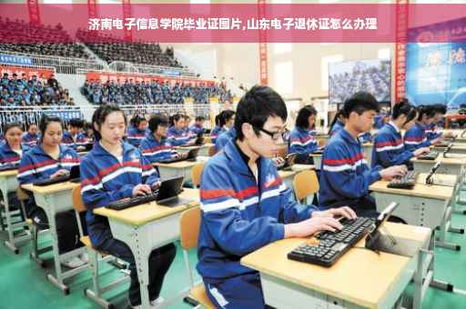 济南电子信息学院毕业证图片,山东电子退休证怎么办理