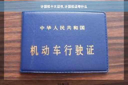 计算机十大证书,计算机证考什么